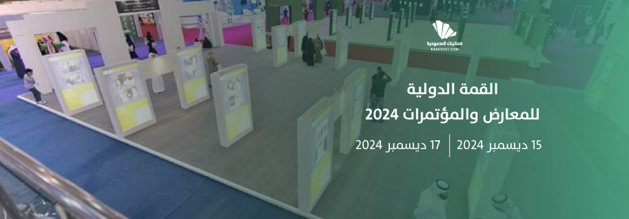 القمة الدولية للمعارض والمؤتمرات بالرياض