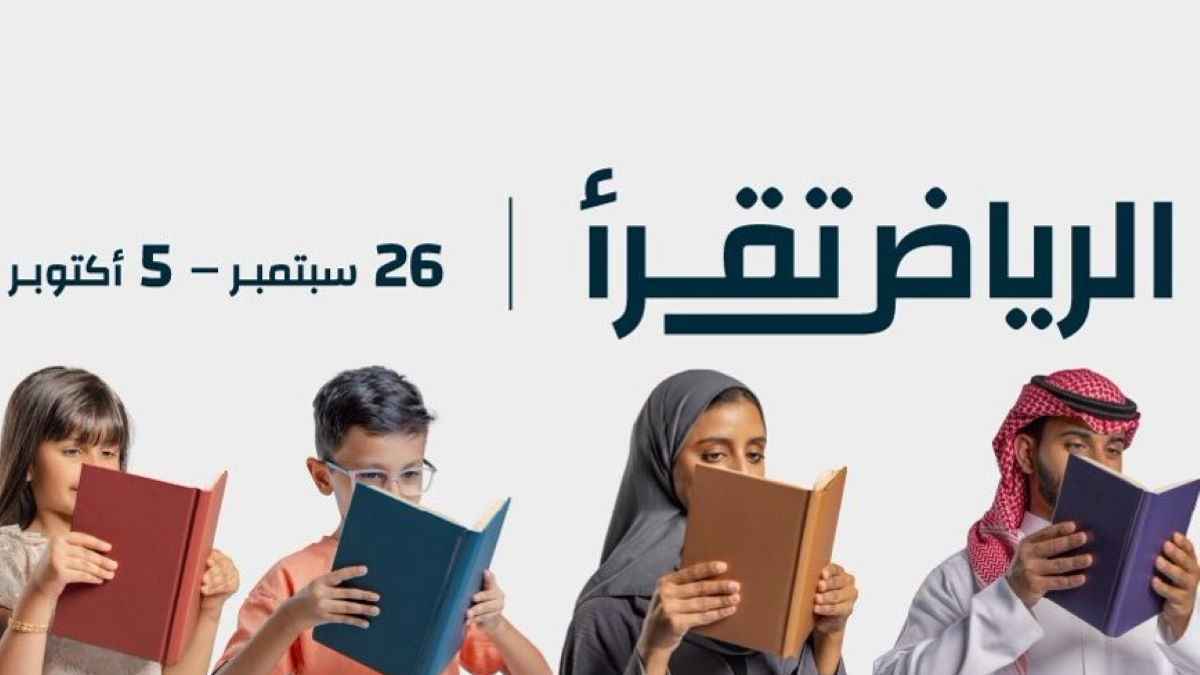 معرض الرياض الدولي للكتاب_2025/2024