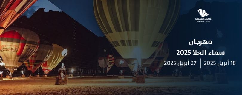 مهرجان سماء العلا 2025