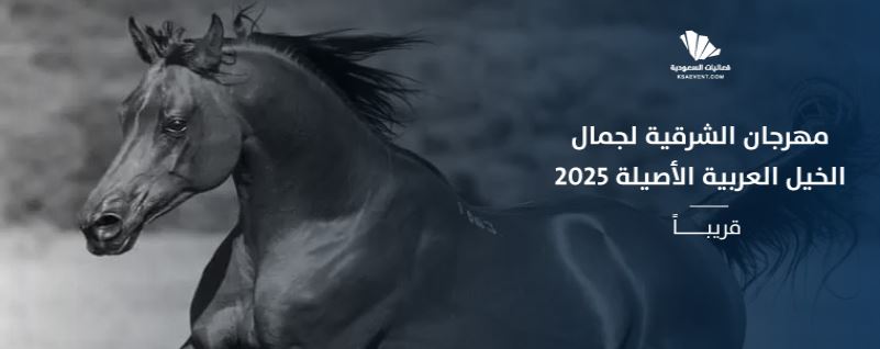 مهرجان الشرقية لجمال الخيل العربية الأصيلة 2025
