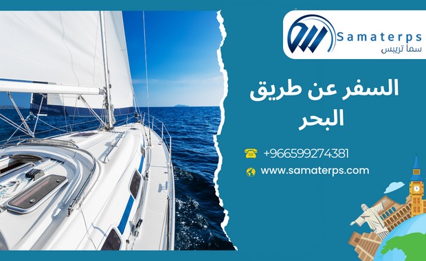 السفر عن طريق البحر