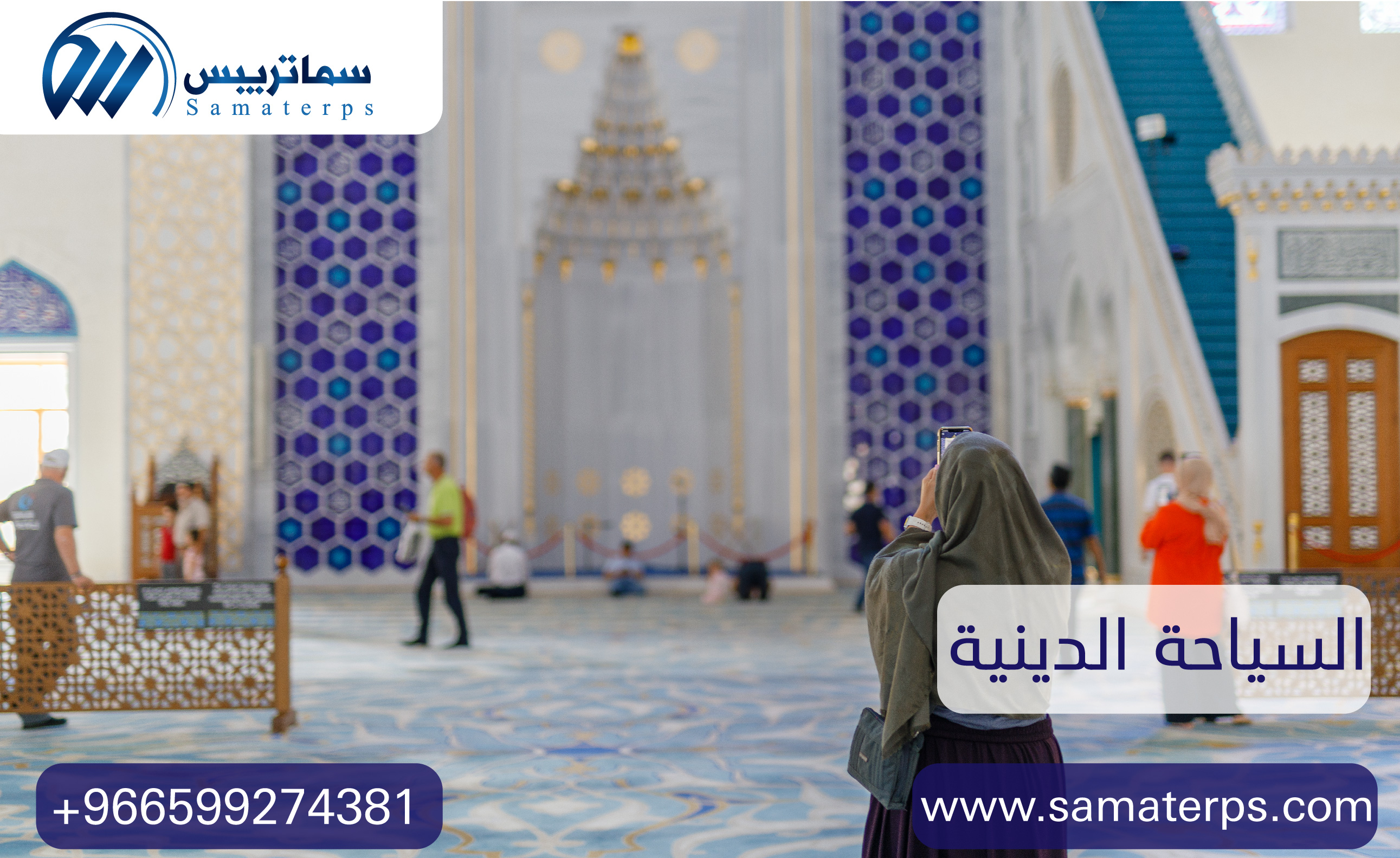 السياحة الدينية (Religious Tourism)