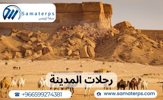 رحلات المدينة