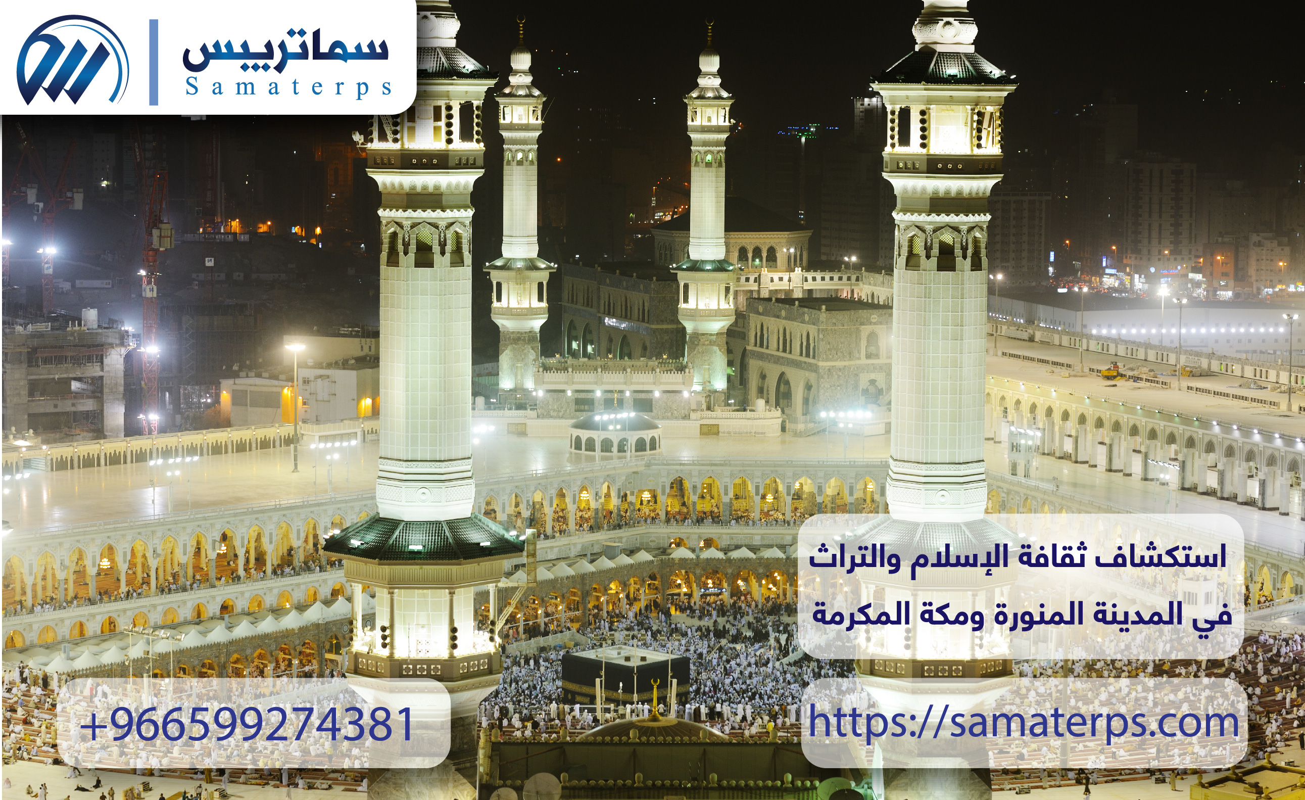 استكشاف ثقافة الإسلام والتراث في المدينة المنورة ومكة المكرمة
