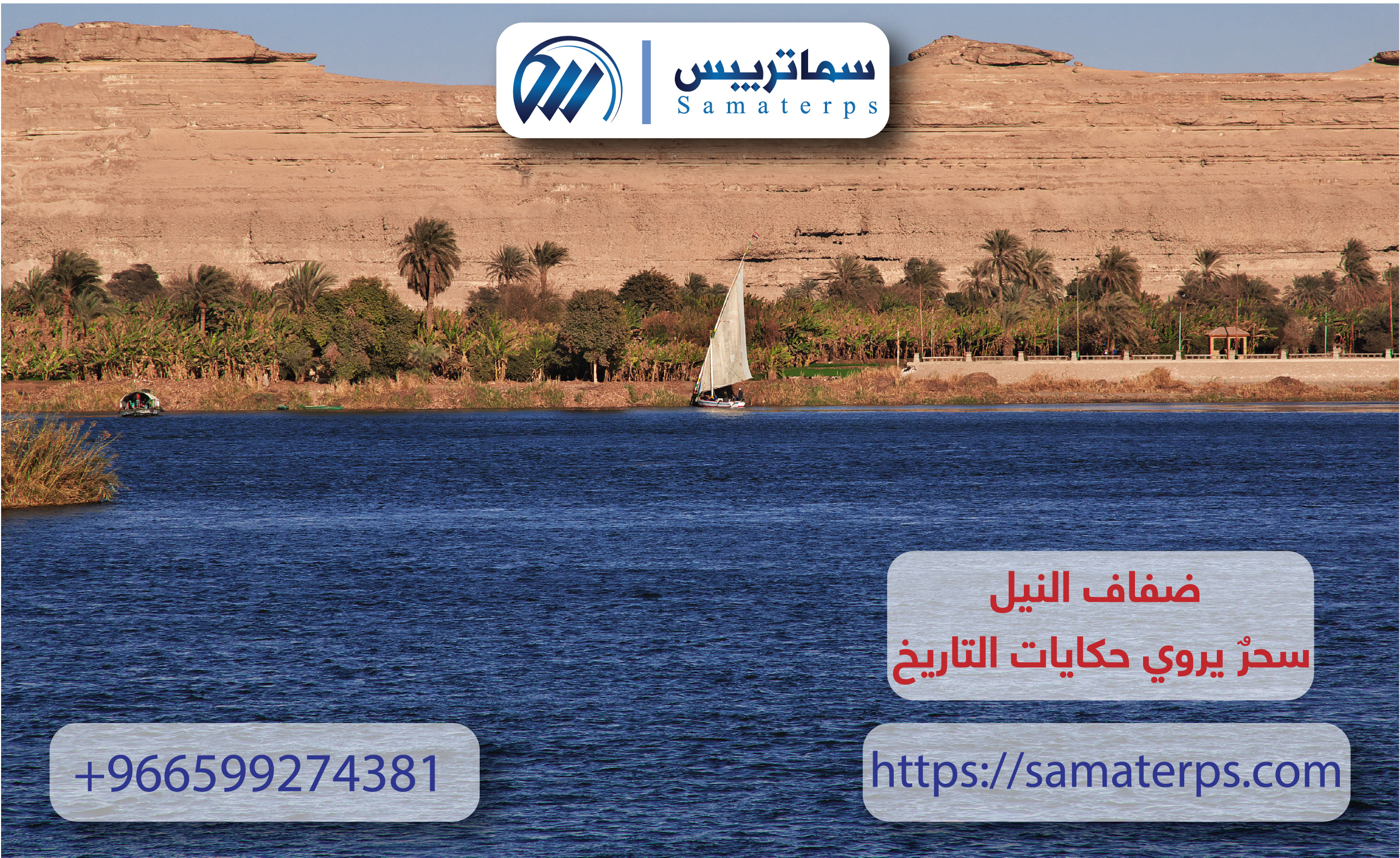 ضفاف النيل: سحرٌ يروي حكايات التاريخ