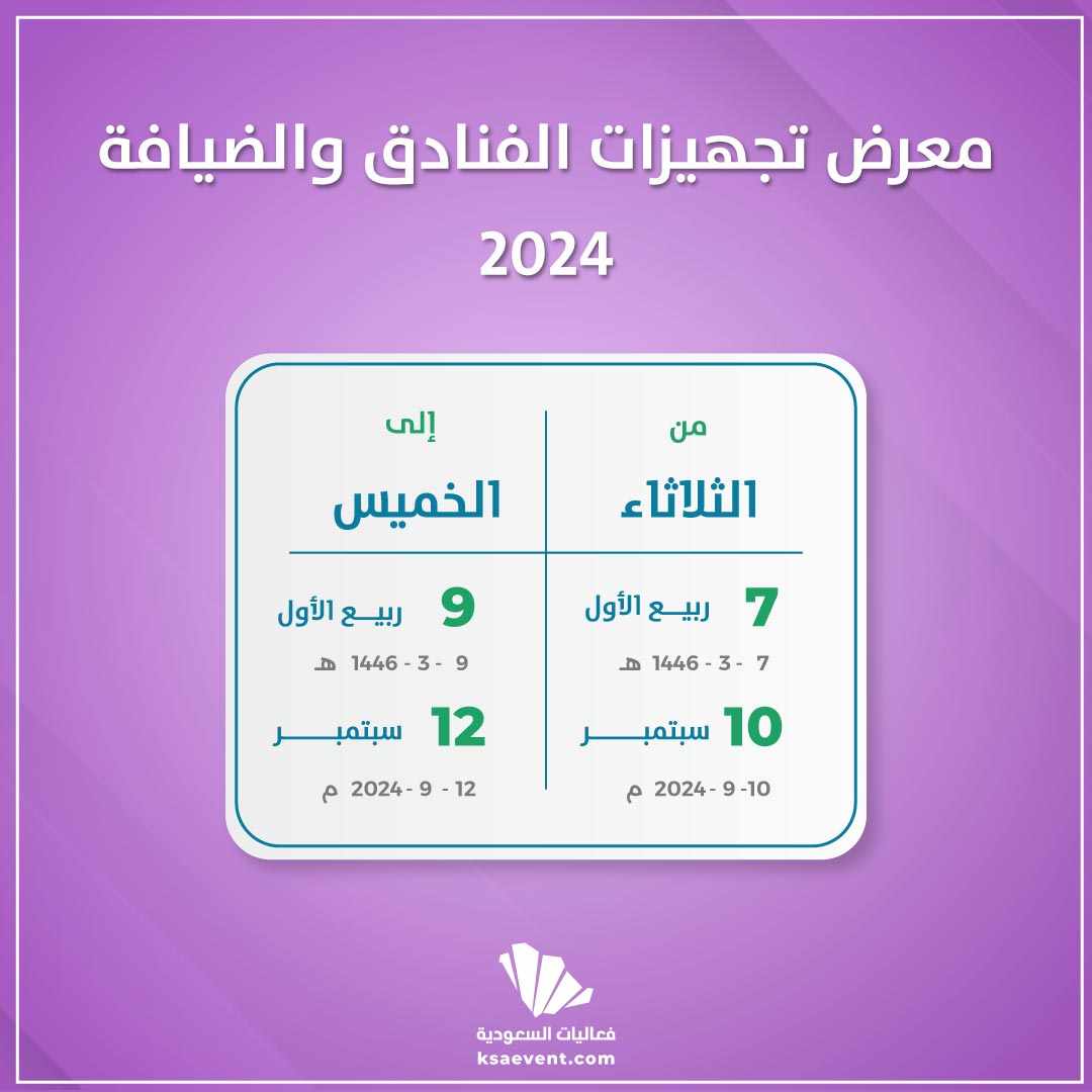 معرض تجهيزات الفنادق والضيافة