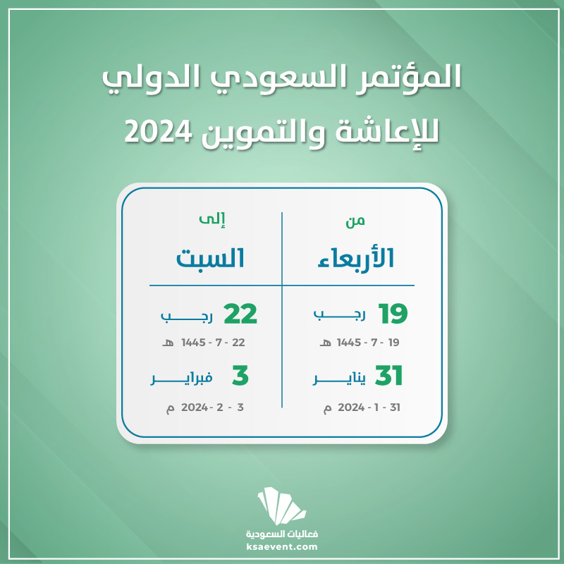 المؤتمر السعودي الدولي للإعاشة والتموين 2024